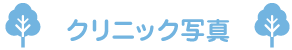 クリニック写真