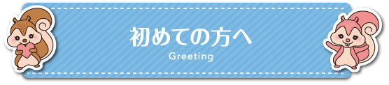 初めての方へ