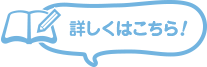 くわしくはこちら