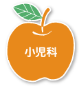 小児科