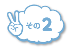 その2