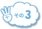 その3