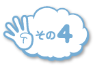 その4