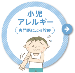 小児アレルギー
