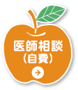 医師相談（自費）