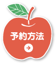 予約方法