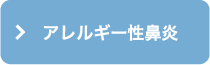 アレルギー性鼻炎