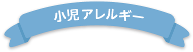小児アレルギー