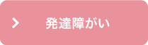 発達障がい