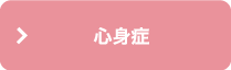 心身症