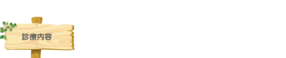 診療内容