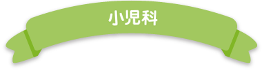 小児科